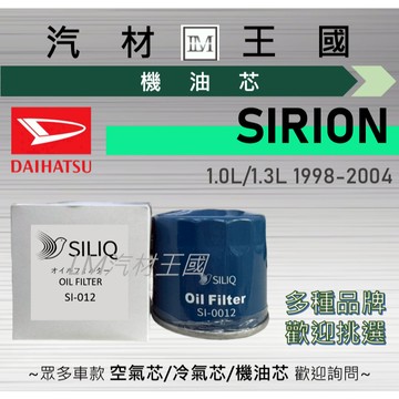 【LM汽材王國】機油芯 SIRION 1998-2004年 西力旺 1.0L 1.3L 機油濾芯 DAIHATSU 大發
