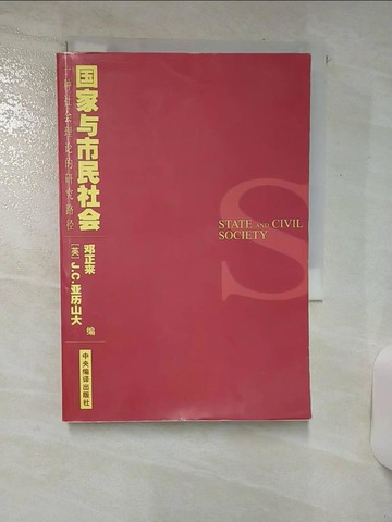 【書寶二手書T3／社會_SV5】國家與市民社會_簡體_鄧正來