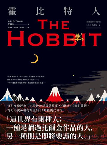 【電子書】＜經典奇幻文學作家J. R. R. 托爾金1＞霍比特人