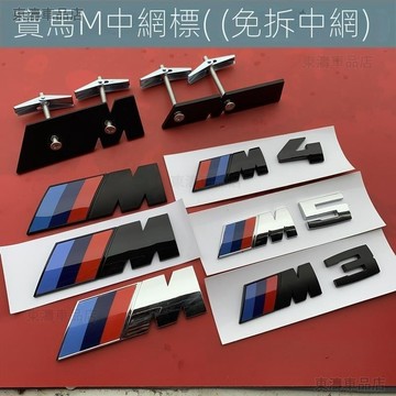 汽車BMW寶馬 中網M標車標 水箱蓋標 M2 M3 M4 M5 水箱網裝飾車前標 M-Power 改裝車頭標裝飾貼ˇS7