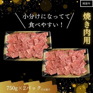 焼肉 和牛 1.5kg 国産 徳島県 冷凍 阿波牛 黒毛和牛 お肉 ロース モモ バラ ※配送指定不可  大人気牛肉 人気牛肉 徳島産牛肉 徳島県産牛肉 大人気黒毛和牛 人気黒毛和牛 徳島産黒毛和牛 徳島県産黒毛和牛 大人気焼肉用和牛 人気焼肉用和牛 徳島産焼肉用和牛 徳島県産焼肉用和牛 大人気焼き肉 人気焼き肉 徳島産焼き肉 徳島県産焼き肉 本格焼き肉 本格焼き肉用和牛 和牛モモ焼き肉 和牛バラ焼き肉 和牛ロース焼き肉 和牛焼き肉 黒毛和牛焼き肉 和牛焼肉セット 和牛焼き肉パック 和牛焼き肉丼 和牛