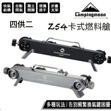 柯曼 BKZ54 Z54 四供二 卡式燃料倉 卡式瓦斯罐 卡式爐 高山爐 轉接頭 延長管