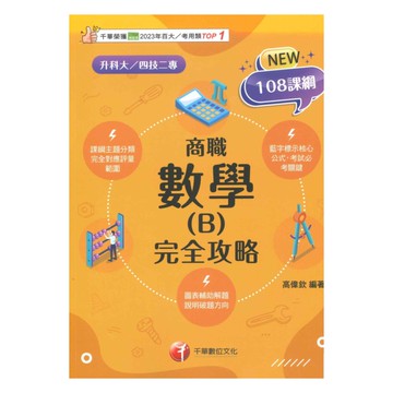 千華高職(完全攻略)數學(B)商職(4G041141)
