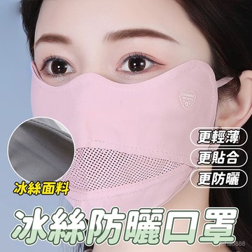 💥臺灣現貨💥防紫外綫麵罩 遮陽麵罩 護眼角臉罩 騎車麵罩 涼感口罩 立體防曬麵罩 冰絲涼感麵罩 立體防曬 0715