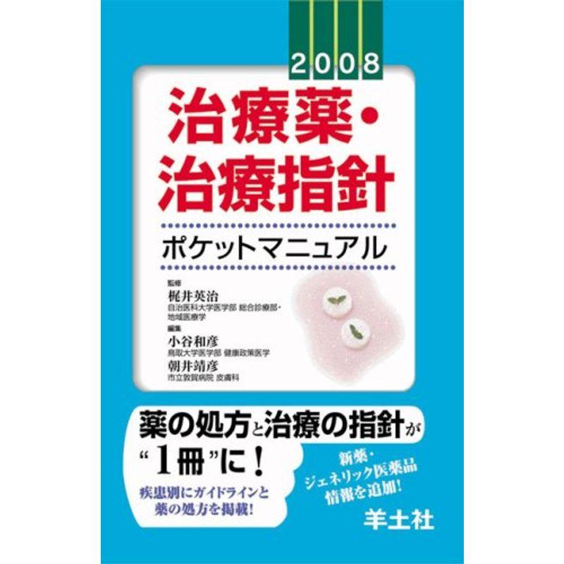 治療薬・治療指針ポケットマニュアル 2008