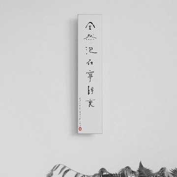 森山 / 全然泡在寧靜裡 / 書法明信片 / 畫仙版