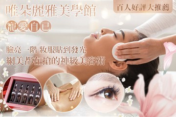 【台北】唯朵麗雅美學館 #GOMAJI吃喝玩樂券#電子票券#美體護膚