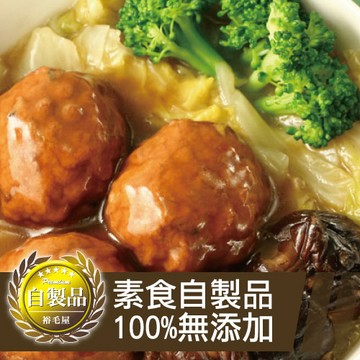 裕毛屋【素紅燒獅子頭】(全素)