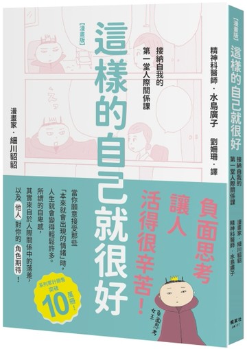 這樣的自己就很好：接納自我的第一堂人際關係課