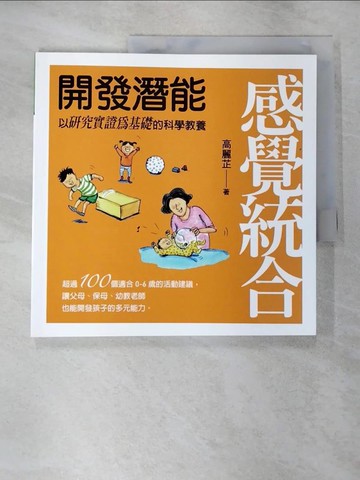 【書寶二手書T5／親子_SBQ】感覺統合：開發潛能_高麗芷