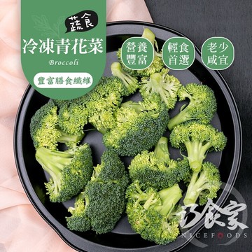 巧食家a等級冷凍青花菜 1kg量販包 (免運)
