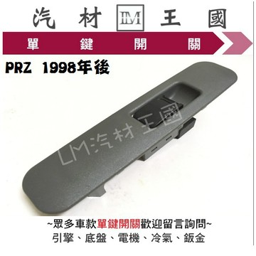 【LM汽材王國】  單鍵開關 PRZ 廂車 1998年後 電動窗 昇降機 升降機 副控 開關  FORD 福特