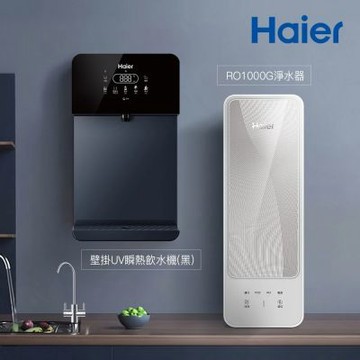 【Haier 海爾】壁掛UV瞬熱飲水機+RO1000G淨水器 瞬熱製冷 冰溫熱HR-WD-TCGD(贈基本安裝)
