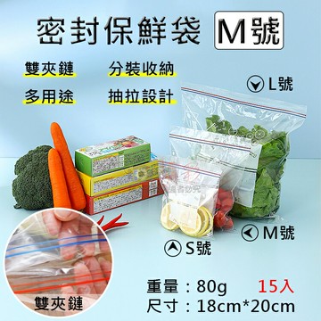 攝彩@密封保鮮袋-M號 15入 夾鏈袋 透明食品收納袋 蔬果分裝 食物保鮮 小物收納 旅行收納 雙夾鏈袋 密封袋【全壘打★APP下單 跨店最高20%點數回饋!!】