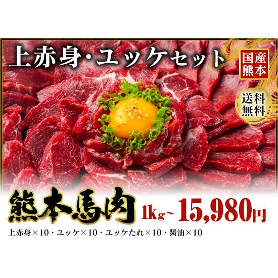 お歳暮 馬刺し 熊本 1kg 上赤身・ユッケセット