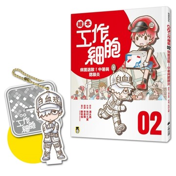 繪本工作細胞 ②病菌退散！中暑與腮腺炎（首刷限量贈送「護衛前線白血球－吊飾[二手書_近全新]