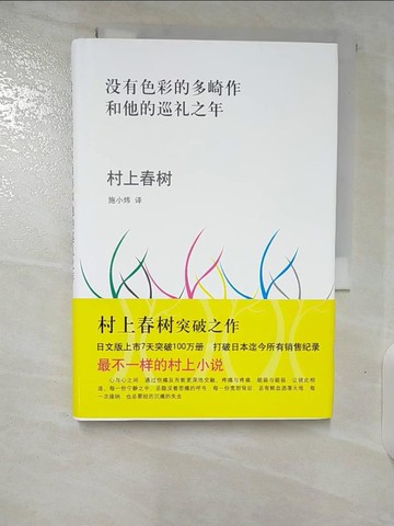 【書寶二手書T3／翻譯小說_B6I】沒有色彩的多崎作和他的巡禮之年_簡體_村上春樹