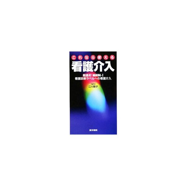 これなら使える看護介入／江川隆子