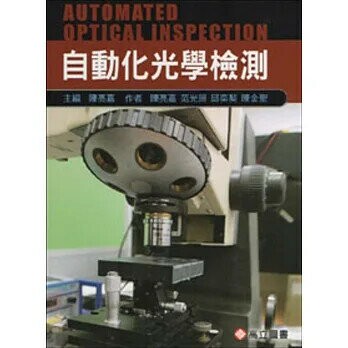 自動化光學檢測 (1版) 陳亮嘉、范光照、邱奕契、陳金聖 2015 高立