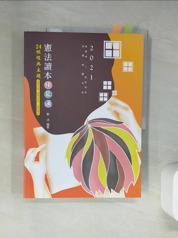 【書寶二手書T4／進修考試_UBZ】憲法讀本24組經典主題(高普考專用)_劉沛編著