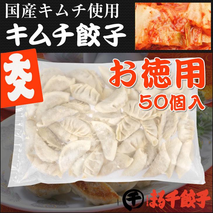 キムチ餃子　　横綱パック　50個入り