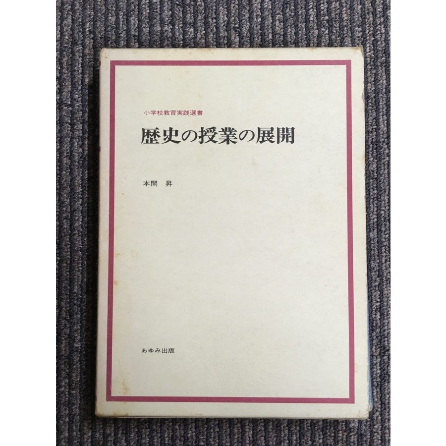 歴史の授業の展開 (小学校教育実践選書)   本間 昇