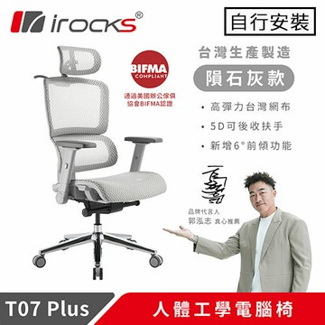 iRocks 艾芮克 T07 PLUS 人體工學電腦椅 隕石灰原價 13300 (省 1800)