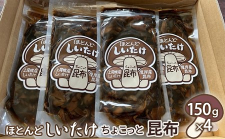 ほとんど しいたけ ちょこっと 昆布 150g×4 (合計600g)