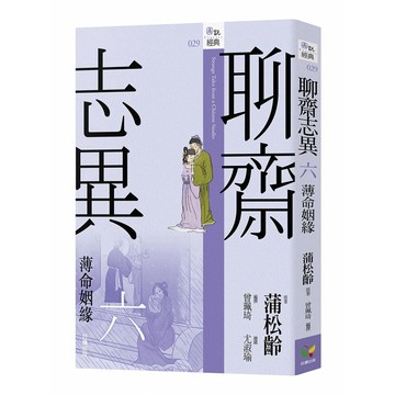 聊齋志異六．薄命姻緣 - 始亂終棄的下場，淒慘不過如此