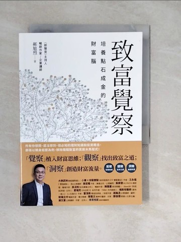 【書寶二手書T2／財經企管_XWO】致富覺察：培養點石成金的財富腦_郝旭烈