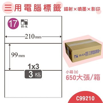 【品質第一】鶴屋 電腦標籤紙 白 C99210 3格 650大張/小箱 影印 雷射 噴墨 三用 標籤 出貨 貼紙【APP滿額下單10%點數(單一帳號最高5000點)】1/31止