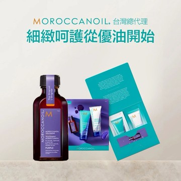 開運常勝禮💖【STARBRANDS】MOROCCANOIL 摩洛哥紫色優油50ML 加贈優油矯色洗護體驗包10ML  ★附STARBRANDS紙袋