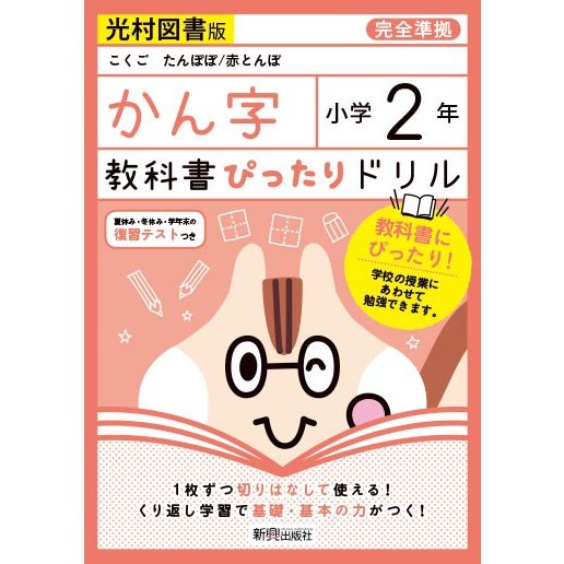 教科書ぴったりドリル 小学2年 かん字 光村図書版