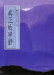 真正的寧靜[二手書_普通]