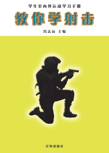 【電子書】教你学射击