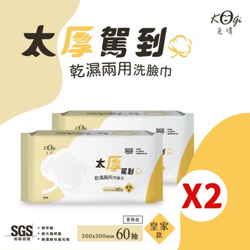 【宏瑋】乾濕兩用洗臉巾60抽｜兩入組｜皇家款