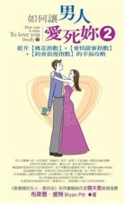 如何讓男人愛死妳？2：提升桃花指數＋愛情甜蜜指數＋約會浪漫指數的幸福攻略[二手書_良好]