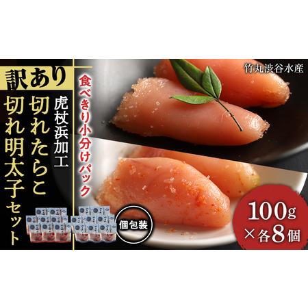 ふるさと納税 《訳あり》虎杖浜加工切れたらこ(100g×8個)・明太子 (100g×8個)セット 北海道白老町