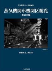 蒸気機関車機関区総覧 東日本編 [ムック]