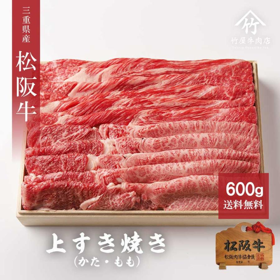 お歳暮 御歳暮 松阪牛 ギフト すき焼き 上  肩 もも  600ｇ