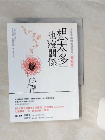 【書寶二手書T1／勵志_TGX】想太多也沒關係-實戰篇_人生幸福的思想指南！_克莉司德‧布提可南