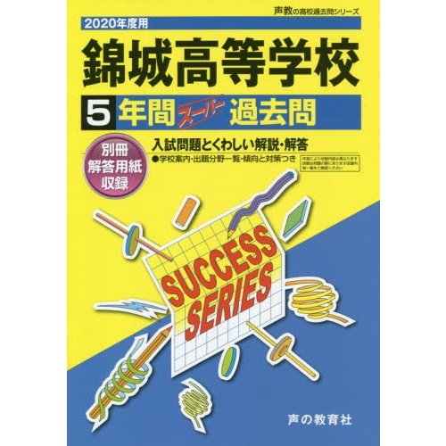 錦城高等学校 5年間スーパー過去問