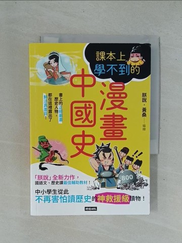【書寶二手書T1／歷史_YC5】課本上學不到的漫畫中國史_朕說．黃桑