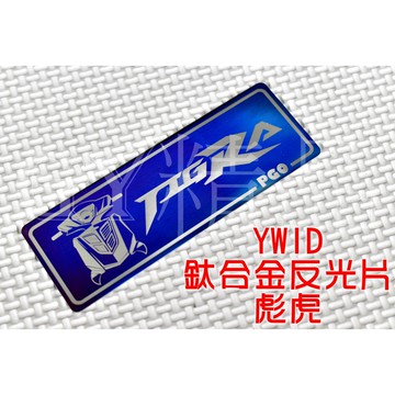 YWID 鈦合金 反光片 燒色 附背膠 TIGRA 彪虎 地瓜 125/150