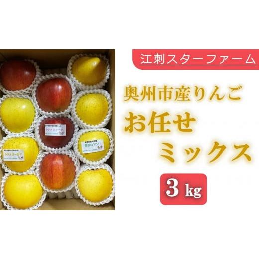 ふるさと納税 岩手県 奥州市  こだわり栽培のりんご お任せミックス 厳選品 ３Kg 岩手県奥州市産りんご　産地直送 果物 くだもの リンゴ