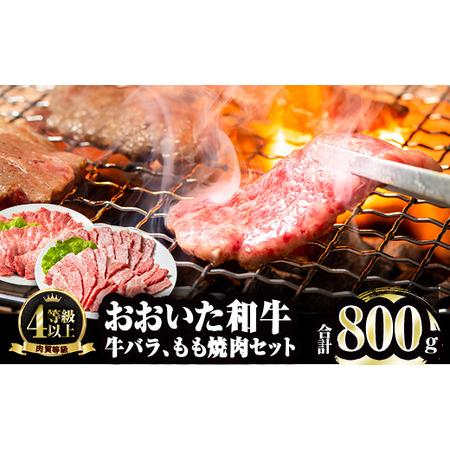 ふるさと納税 おおいた和牛 バラ もも 焼肉 セット (合計800g・バラ400g＋もも400g) 国産 牛肉 肉 霜降り A4 和牛 ブランド牛 冷凍 BBQ 大分県 .. 大分県佐伯市