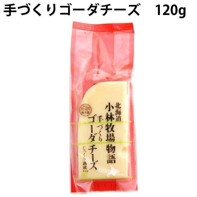 小林牧場　手作りゴーダチーズ　120g　10個 送料込