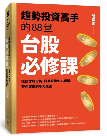 趨勢投資高手的88堂台股必修課：從觀念到分析，從選股術到心理戰， 帶你買進利多[二手書_良好]