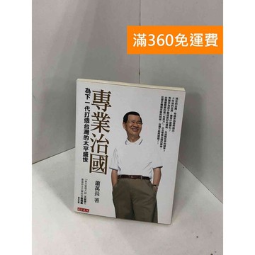 【雷根360免運】【送贈品】專業治國：為下一代打造台灣的太平盛世 #七成新【Q-J0354】