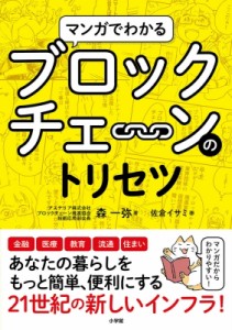  佐倉イサミ   マンガでわかるブロックチェーンのトリセツ